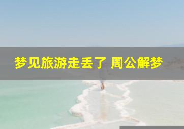 梦见旅游走丢了 周公解梦